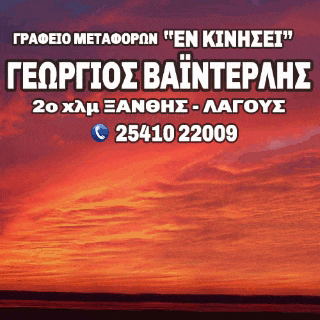Γραφείο Μεταφορών "ΕΝ ΚΙΝΗΣΕΙ"