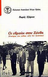 ΕΒΡΑΙΟΙ ΕΞΑΡΧΟΥ