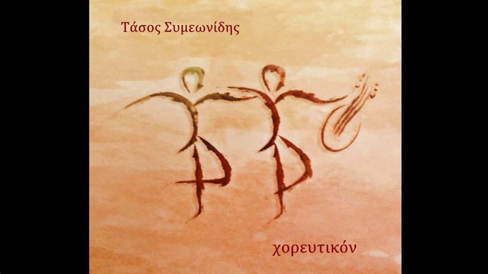 Τάσος Συμεωνίδης: ο ποιητής και τραγουδοποιός της Ξάνθης sumeonidis-sparmatseto
