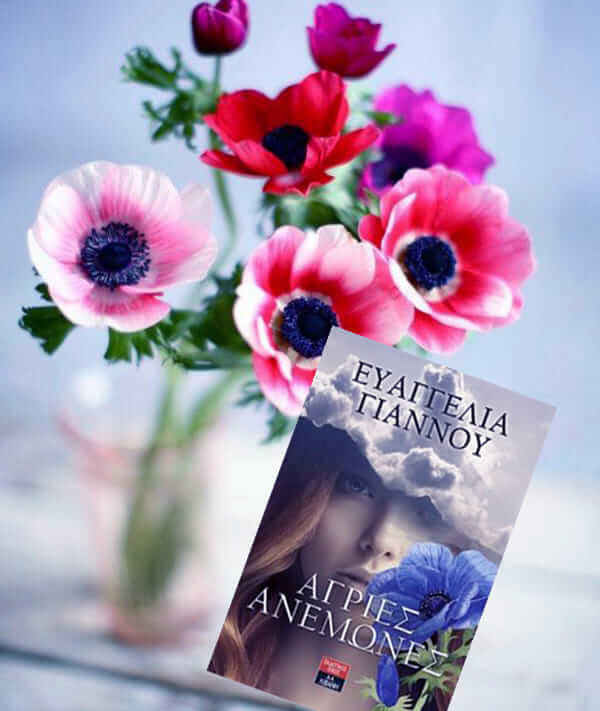 Τίτλος και υπογραμμός… Agries anemonew sparmatseto