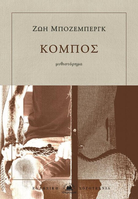 «Κόμπος», της Ζωής Μπόζεμπεργκ | Ένα σύγχρονο μυθιστόρημα Kompos (1)