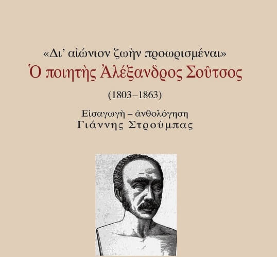 Το «διδακτικό εγχειρίδιο» του Γιάννη Στρούμπα για τον Φαναριώτη ποιητή Αλέξανδρο Σούτσο stroubas-soytsos-sparmatseto