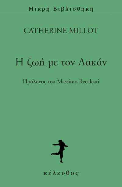 Η Ζωή με τον Λακάν | Βιβλιοπρόταση lakan-sparmatseto