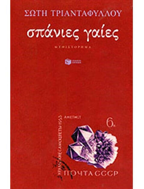 ΟΙ ΣΠΑΝΙΕΣ ΓΑΙΕΣ ΤΗΣ ΣΩΤΗ ΤΡΙΑΝΤΑΦΥΛΛΟΥ spanies-gaies-sparmatseto (1)