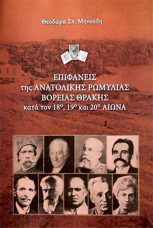 Βιβλιοπρόταση | Επιφανείς της Ανατολικής Ρωμυλίας Βόρειας Θράκης κατά τον 18ο, 19ο και 20ο – Θεοδώρα Μηνούδη E3971bf1 185d 4c61 9590 ff096f99ce79