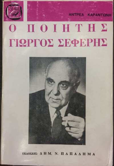 “Γιατί ξύπνησαν οι γάτες και τα φίδια…” αφιέρωμα στον Γιώργο Σεφέρη Giorgos seferhs sparmtaseo