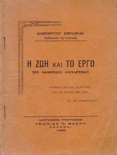 Ο Αλφόνσος Λαμαρτίνος και οι Έλληνες lamartinos2-sparmatseto (1)