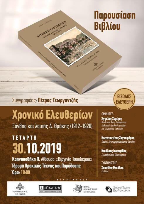 Βιβλιοπαρουσίαση | Πέτρος Γεωργαντζής, «ΧΡΟΝΙΚΟ ΕΛΕΥΘΕΡΙΩΝ» Ξάνθης και λοιπής Δ. Θράκης (1912-1920) αφισα παρουσιαση