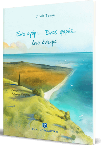 Ένα αγόρι – ένας ψαράς – Δύο όνειρα | Βιβλιοπρόταση duo-oneira-sparmatseto
