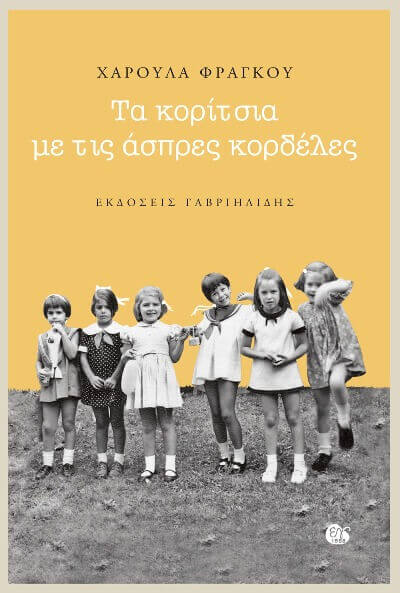 Τα κορίτσια με τις άσπρες κορδέλες | Χαρούλα Φράγκου koritsia-biblio-sparmatseto (1)