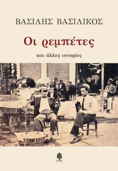 “ΟΙ ΡΕΜΠΕΤΕΣ και άλλες ιστορίες” νέο βιβλίο από τον Βασίλη Βασιλικό Rebetes basilikos sparmatseto (1)