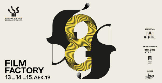 Film Factory Ελληνικής Ακαδημίας Κινηματογράφου Film factory sparmatseto