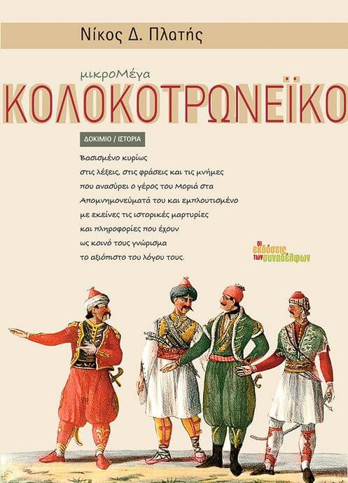 Βιβλιοπρόταση | To μικροΜέγα Κολοκοτρωνέικο του Νίκου Πλατή μικροΜέγα Κολοκοτρωνέικο