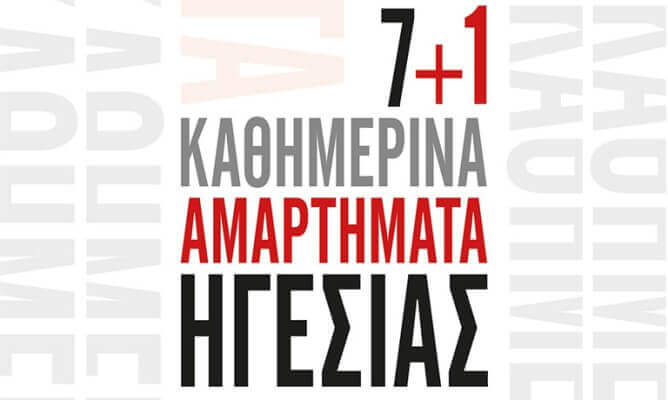 Βιβλίο | 7+1 Καθημερινά Αμαρτήματα Ηγεσίας της Έλενας Γκίκα-Πετρουλάκη 7+7-biblio-sparmatseto (1)