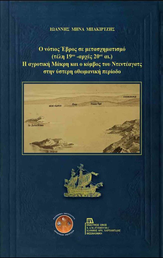 Ο νότιος Έβρος σε μετασχηματισμό (τέλη 19ου– αρχές 20ού αι.) Η αγροτική Μάκρη και ο κόμβος του Ντεντέαγατς στην ύστερη οθωμανική περίοδο