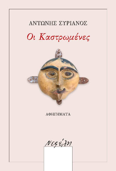 Οι Καστρωμένες Αντώνης Συριανός από τις εκδόσεις Νεφέλη kastromenes-biblio-sparmatseto (1)