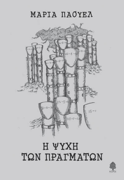Βιβλίο | Η ΨΥΧΗ ΤΩΝ ΠΡΑΓΜΑΤΩΝ psyxh-biblio-sparmatseto (1)