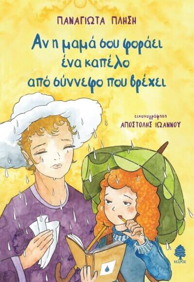 Αν η μαμά σου φοράει ένα καπέλο από σύννεφο που βρέχει | Βιβλίο mama-foraei-biblio-sparmatseto (1)
