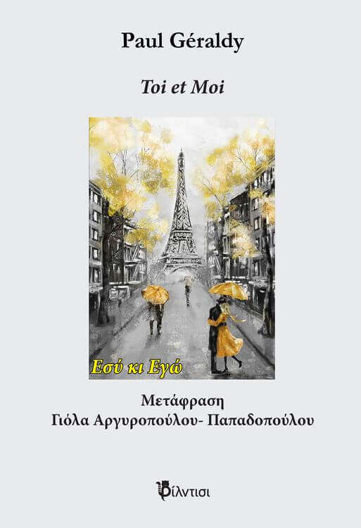 “Toi et moi”, ποιήματα του Paul Géraldy από τις εκδόσεις Φίλντισι Εξώφυλλο To et Moi