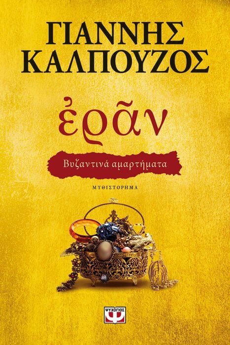 “Εράν”, Γιάννης Καλπούζος | Της Λεύκης Σαραντινού Εράν Καλπούζος