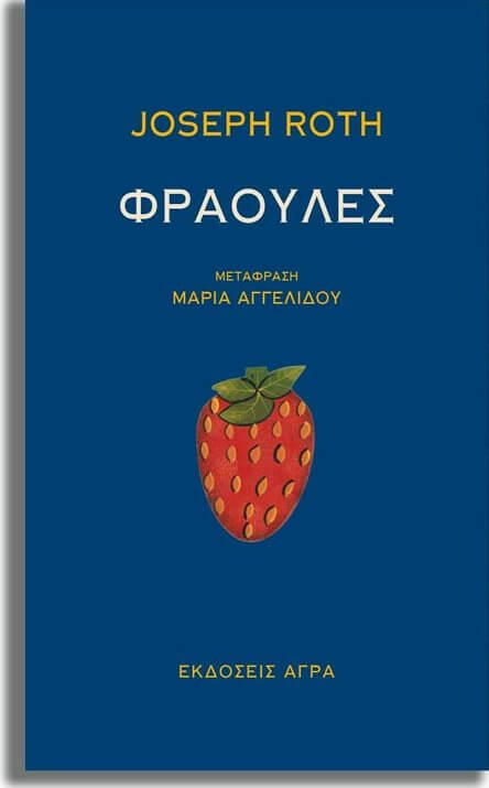 Το Βιβλιοπωλείο Πυργελή προτείνει: Φράουλες του Joseph Roth fraoules-biblio-sparmatseto