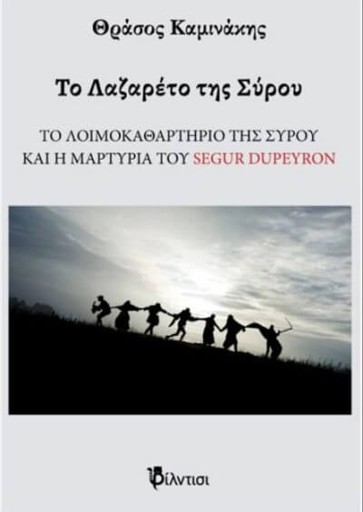 Το Λαζαρέτο της Σύρου… επίκαιρο όσο ποτέ lazareto-biblio-sparmatseto