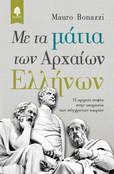 Με τα μάτια των αρχαίων Ελλήνων | Βιβλιοπράταση matia-book-sparmatseto (1)