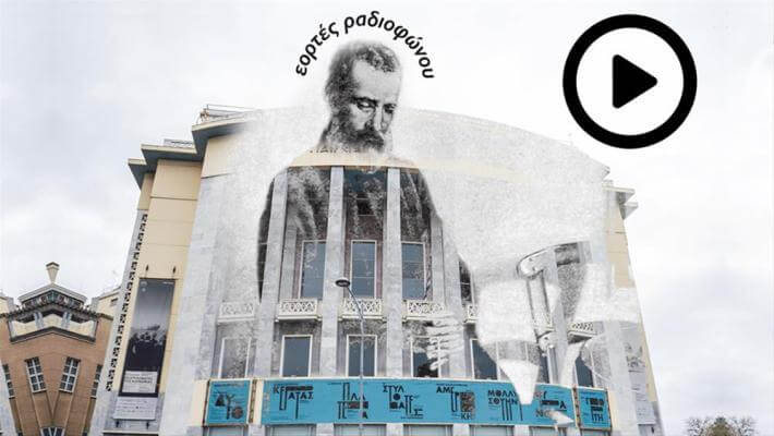 Εορτές Ραδιοφώνου από το Κρατικό Θέατρο Βορείου Ελλάδας papadiamanths-kube-sparmatseto