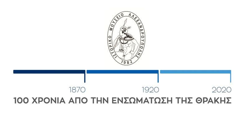 Το Ιστορικό Μουσείο Αλεξανδρούπολης τιμά την επέτειο των 100 χρόνων της ενσωμάτωσης της πόλης στον εθνικό κορμό 100 χρόνια ενσωματωση θρακης