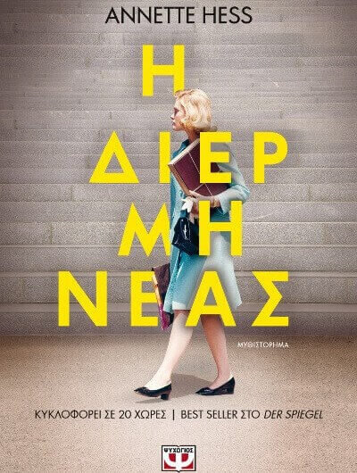 Η ΔΙΕΡΜΗΝΕΑΣ από την ANNETTE HESS diermineas-book-sparmatseto
