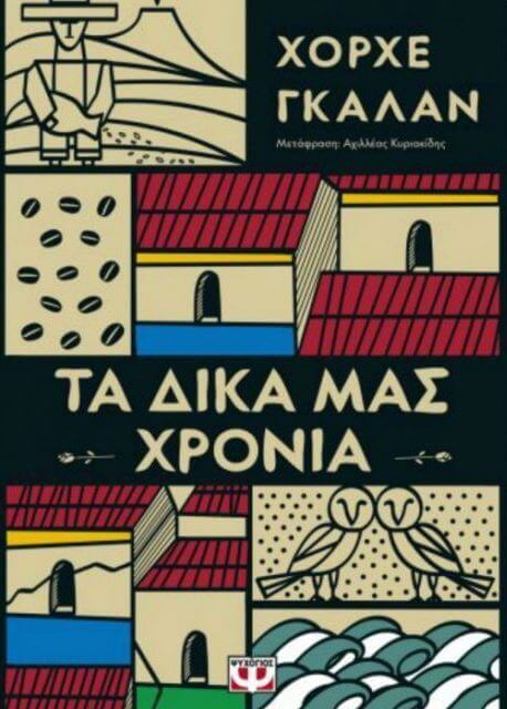 Τα δικά μας χρόνια Χόρχε Γκαλάν dikamas-biblio-sparmatseto (1)