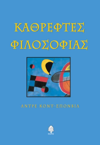 ΚΑΘΡΕΦΤΕΣ ΦΙΛΟΣΟΦΙΑΣ από τις Εκδόσεις Κέδρος filosofia-book-sparmatseto (1)