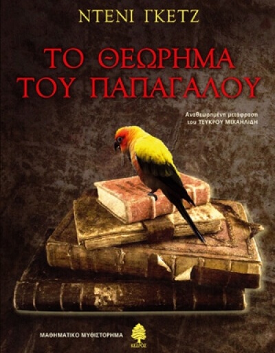 Το θεώρημα του παπαγάλου από τις εκδόσεις Κέδρος papagalos-biblio-sparmatseto