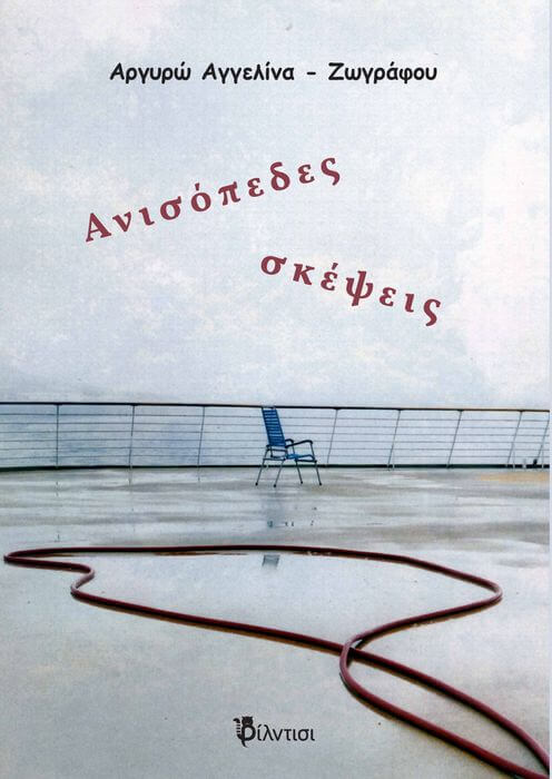 Ανισόπεδες σκέψεις | Ποιητική συλλογή της Αργυρώς Αγγελίνας – Ζωγράφου Εξώφυλλο Ανισόπεδες