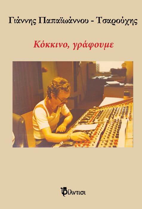 “Κόκκινο, γράφουμε”, Γιάννης Παπαϊωάννου- Τσαρούχης Εξώφυλλο Κόκκινο, γράφουμε
