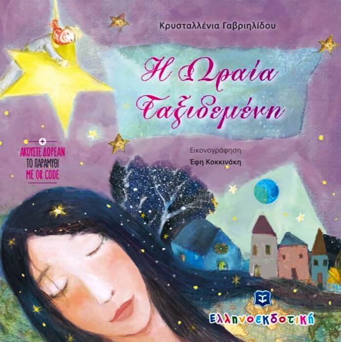 “Η Ωραία Ταξιδεμένη” της Κρυσταλλένιας Γαβριηλίδου | Βιβλιοπρόταση Η Ωραία Ταξιδεμένη