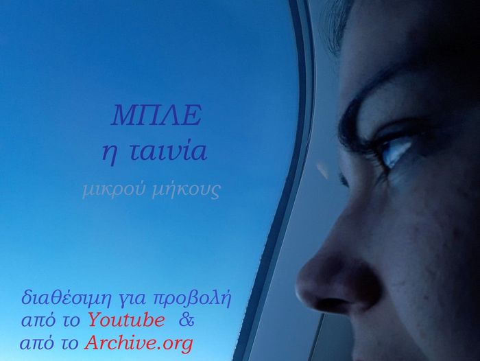 “ΜΠΛΕ” η ταινία της Σπυριδούλας-Υρώ Γιολδάση και του Γιώργου Σ. Κόκκινου ΜΠΛΕ