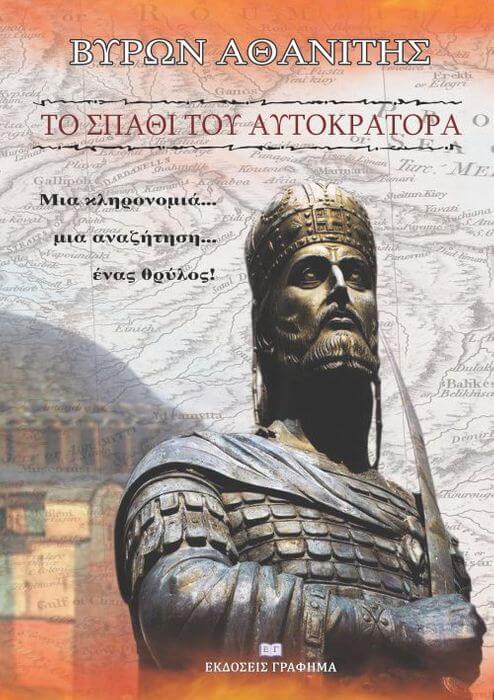 Βύρων Αθανίτης, “Το σπαθί του Αυτοκράτορα” | Της Λεύκης Σαραντινού Το σπαθί του αυτοκράτορα