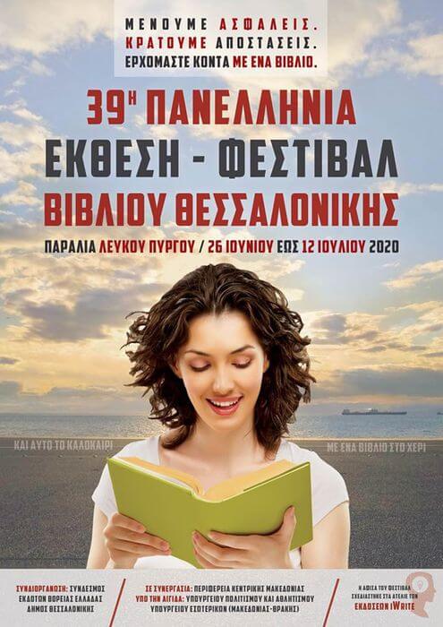 Ανοίγει τις πύλες του το 39ο Πανελλήνιο Φεστιβάλ Βιβλίου στην Θεσσαλονίκη Afisa 39ο festival vivliou