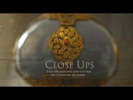 CLOSE UPS: Ένα οθωμανικό ραντιστήρι closeups-benaki-sparmatseto