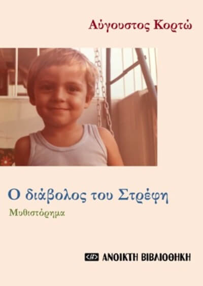 Ο διάβολος του Στρέφη του Αύγουστου Κορτώ από την Ανοικτή Βιβλιοθήκη diavolos-korto-sparmatseto