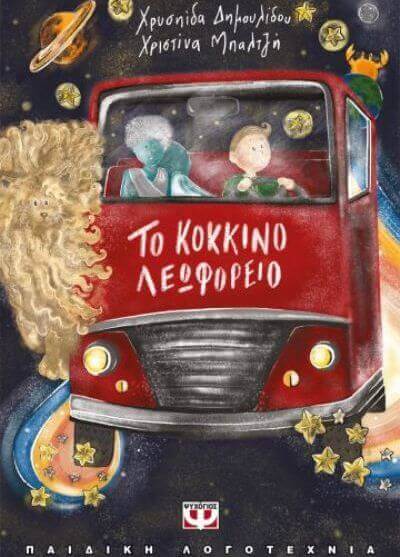 ΤΟ ΚΟΚΚΙΝΟ ΛΕΩΦΟΡΕΙΟ | βιβλιοπρόταση leoforio-book-sparmatseto (1)