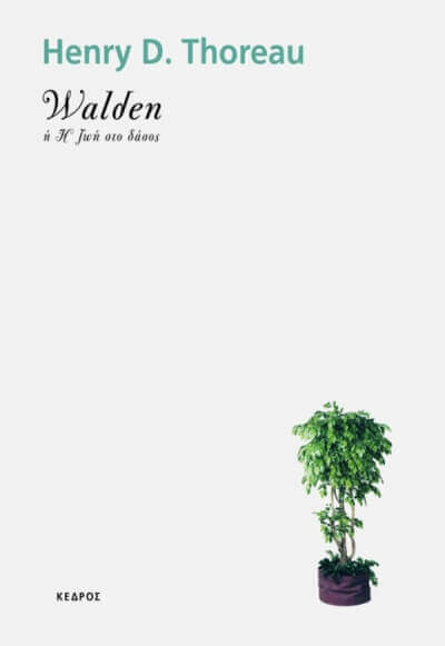 WALDEN Ή Η ΖΩΗ ΣΤΟ ΔΑΣΟΣ από τις εκδόσεις Κέδρος thoreau-book-sparmatseto (1)