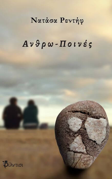 “Ανθρω-Ποινές” της Νατάσας Ρεντήφ | Βιβλιοπρόταση Εξώφυλλο Ανθρω Ποινές