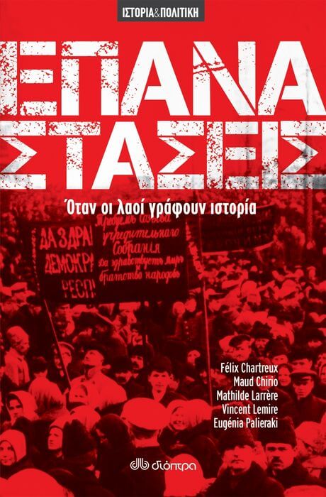 ΣΥΛΛΟΓΙΚΟ-ΕΠΑΝΑΣΤΑΣΕΙΣ | Της Λεύκης Σαραντινού επαναστάσεις