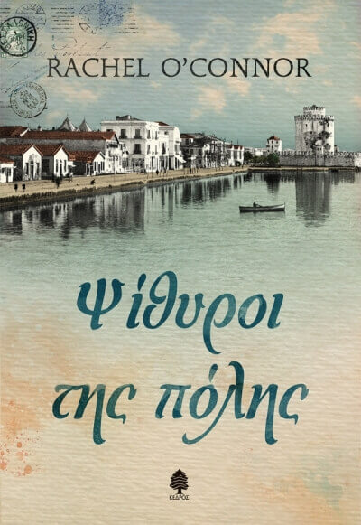 RACHEL O’CONNOR | ΨΙΘΥΡΟΙ ΤΗΣ ΠΟΛΗΣ psithiroi-book-sparmatseto (1)