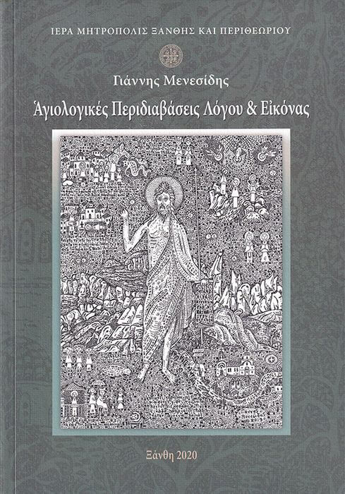 Conjunctio δημιουργίας του Γιάννη Μενεσίδη, «Αγιολογικές Περιδιαβάσεις Λόγου και Εικόνας» Μενεσίδης εξώφυλλο (1)