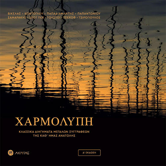 Χαρμολύπη | Συλλογή διηγημάτων του Μητροπολίτη Ιλίου, Αχαρνών και Πετρουπόλεως π. Αθηναγόρα Δικαιάκου χαρμολυπη βιβλιο