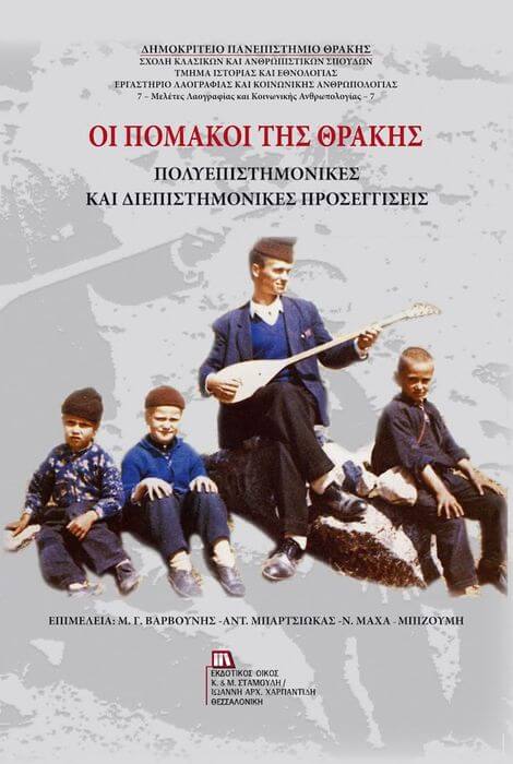 Βιβλίο | «Οι Πομάκοι της Θράκης. Πολυεπιστημονικές και διεπιστημονικές προσεγγίσεις» 2020 ΟΙ ΠΟΜΑΚΟΙ ΤΗΣ ΘΡΑΚΗΣ ΕΞΩΦΥΛΛΟ
