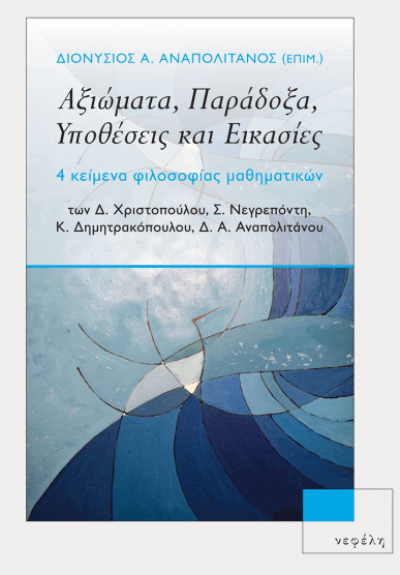 Αξιώματα, Παράδοξα, Υποθέσεις και Εικασίες 4 κείμενα φιλοσοφίας μαθηματικών axiomata-nefeli-sparmatseto (1)
